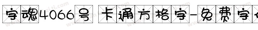 字魂4066号 卡通方格字字体转换
